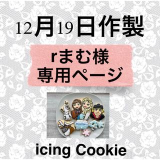 アイシングクッキーお客様ページ(菓子/デザート)