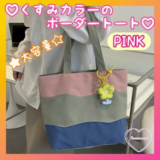 韓国で人気くすみカラー♡ボーダーのトートバッグ♡レディースバッグ A4 ピンク(トートバッグ)