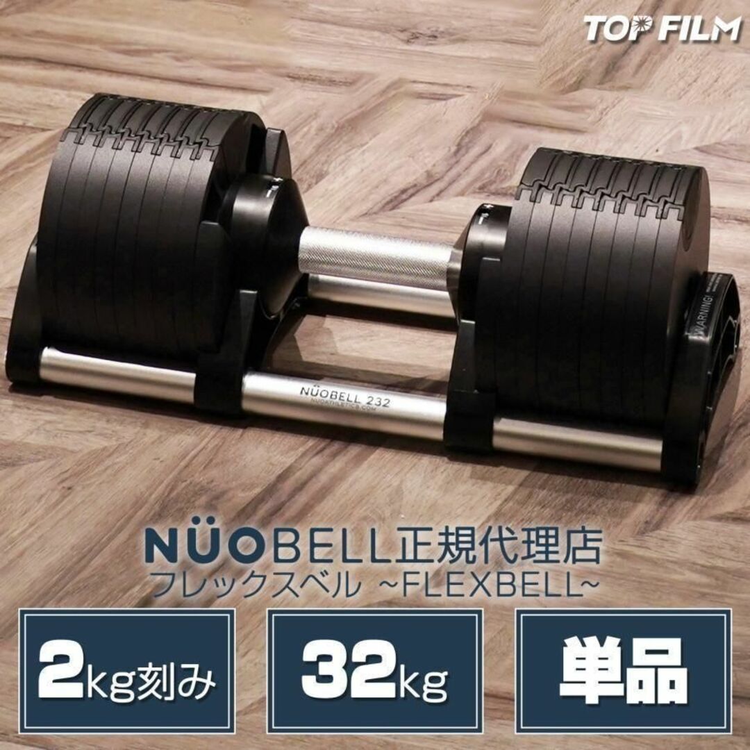 フレックスベル32kg 単品 NUO 正規代理店 可変式ダンベル 筋トレ1445 スポーツ/アウトドアのトレーニング/エクササイズ(トレーニング用品)の商品写真