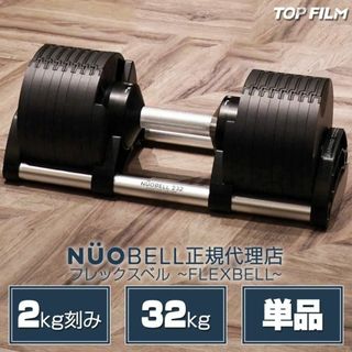 フレックスベル32kg 単品 NUO 正規代理店 可変式ダンベル 筋トレ1445(トレーニング用品)