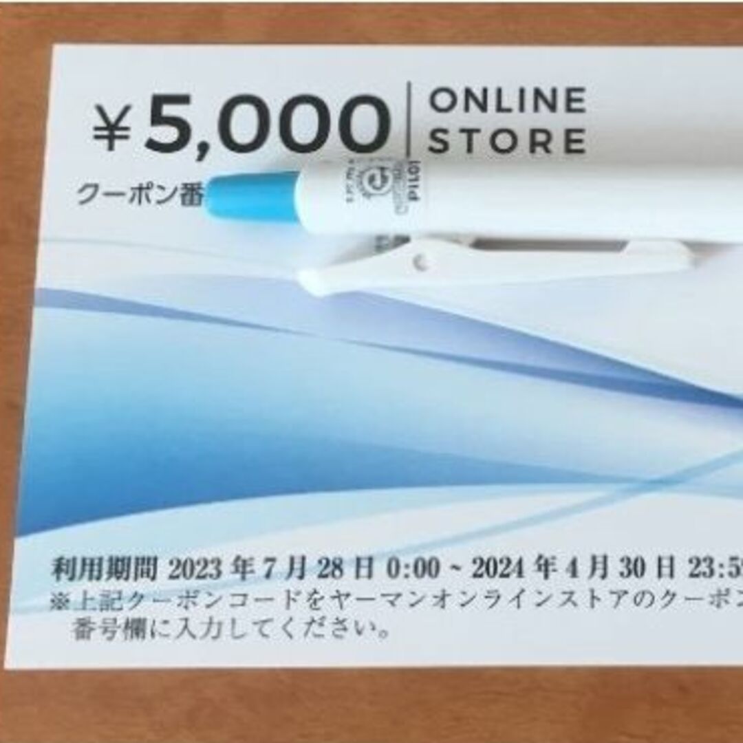 最安★早い者勝ち★ヤーマン株主優待券5000円券1枚(2024.4月30日まで) チケットの優待券/割引券(その他)の商品写真