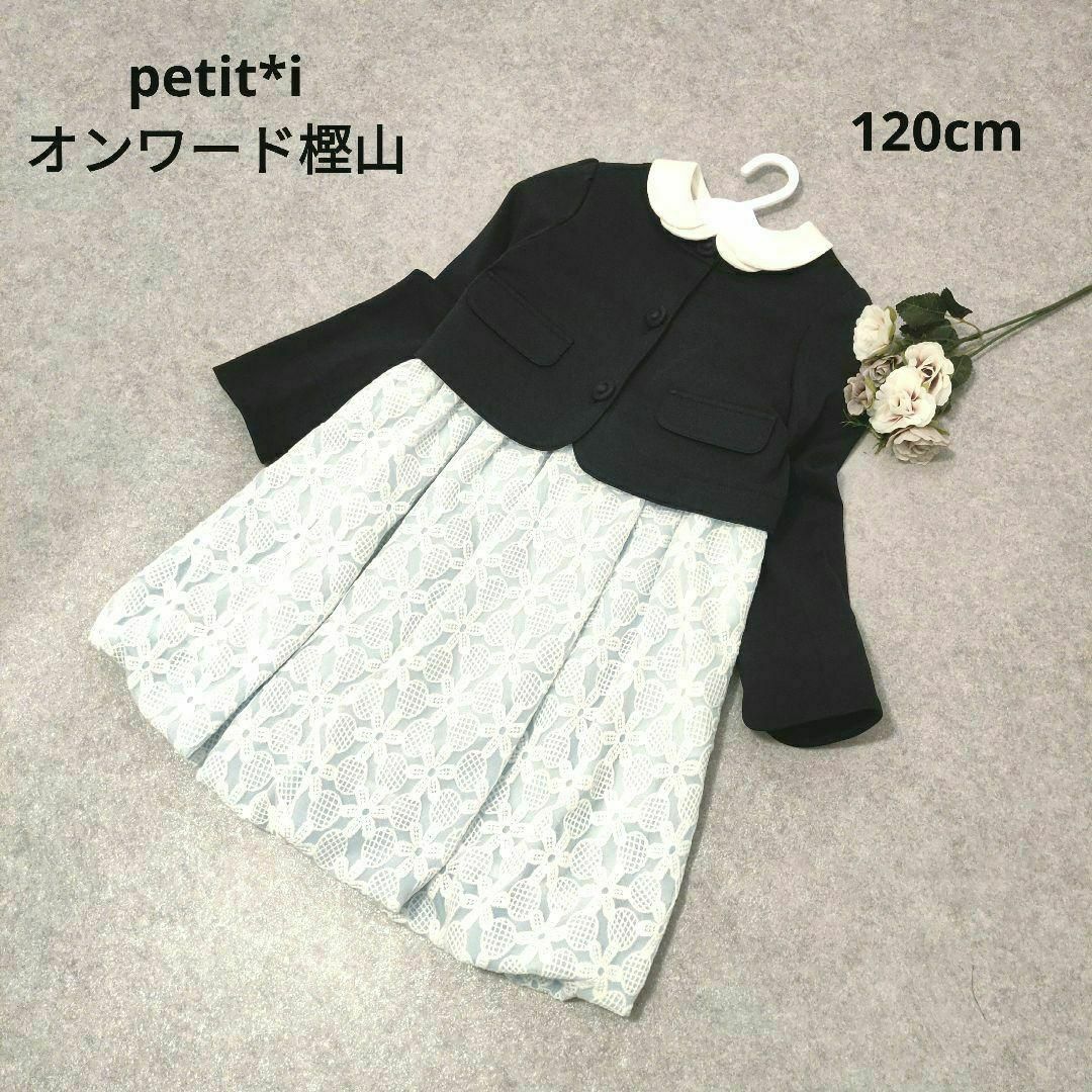 キッズ/ベビー/マタニティpetit*i オンワード樫山　キッズ　フォーマル　セットアップ　女の子