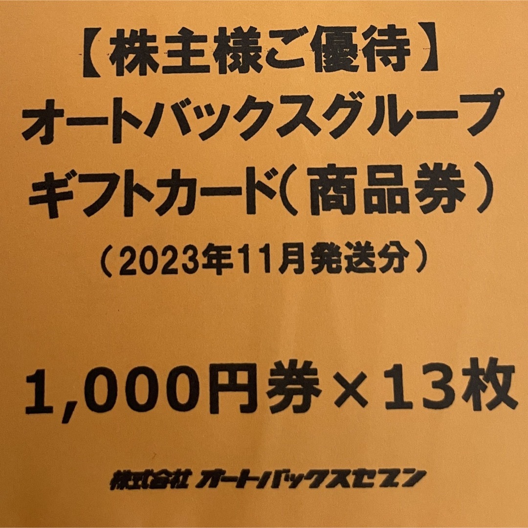 オートバックス　株主優待券　13000円