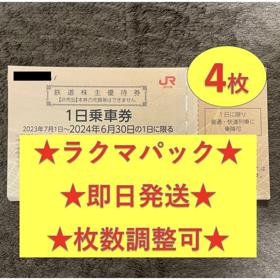 JR(ジェイアール)のJR九州 九州旅客鉄道 株主優待券 4枚 チケットの優待券/割引券(その他)の商品写真