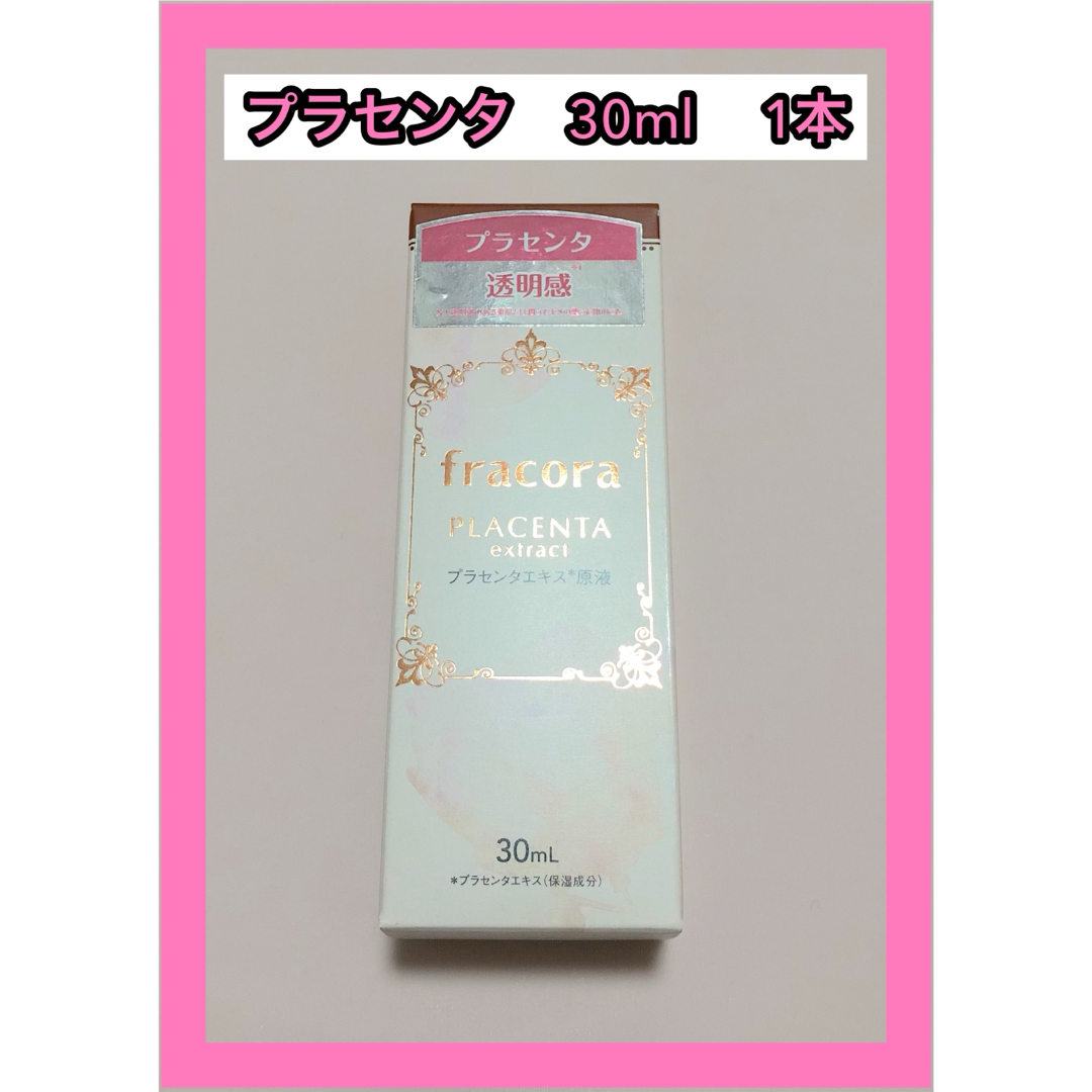 フラコラ(フラコラ)のフラコラ　WHITE'st プラセンタエキス原液 30ml  1本 コスメ/美容のスキンケア/基礎化粧品(美容液)の商品写真