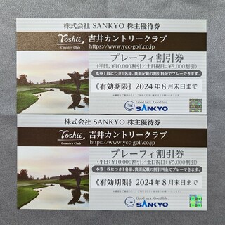 SANKYO株主優待券 吉井カントリークラブ プレーフィ割引券 2枚(その他)