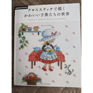 クロスステッチで描くかわいい子供たちの世界(趣味/スポーツ/実用)