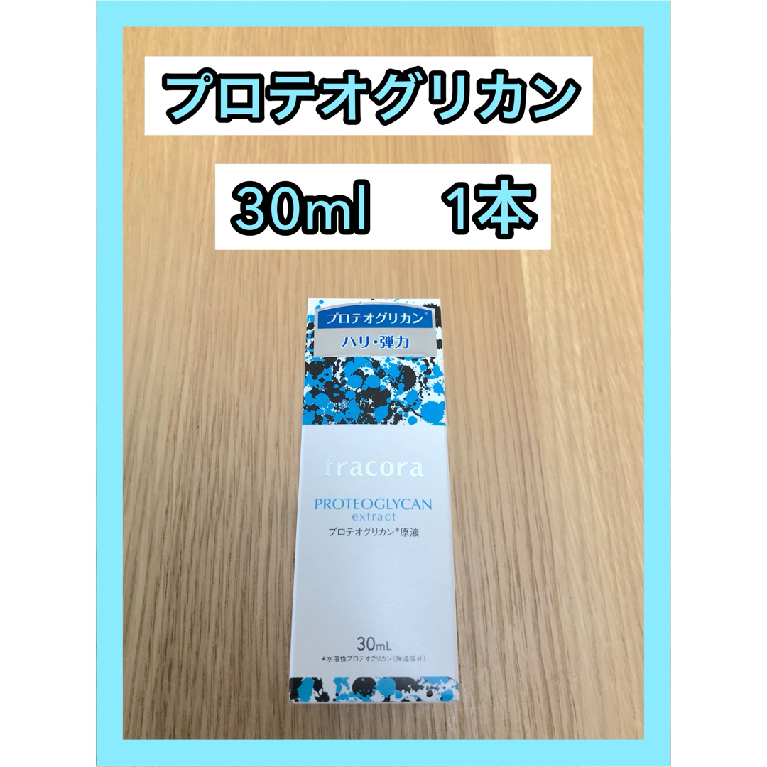 フラコラ(フラコラ)のフラコラ プロテオグリカン原液　３０ml 1本 コスメ/美容のスキンケア/基礎化粧品(美容液)の商品写真