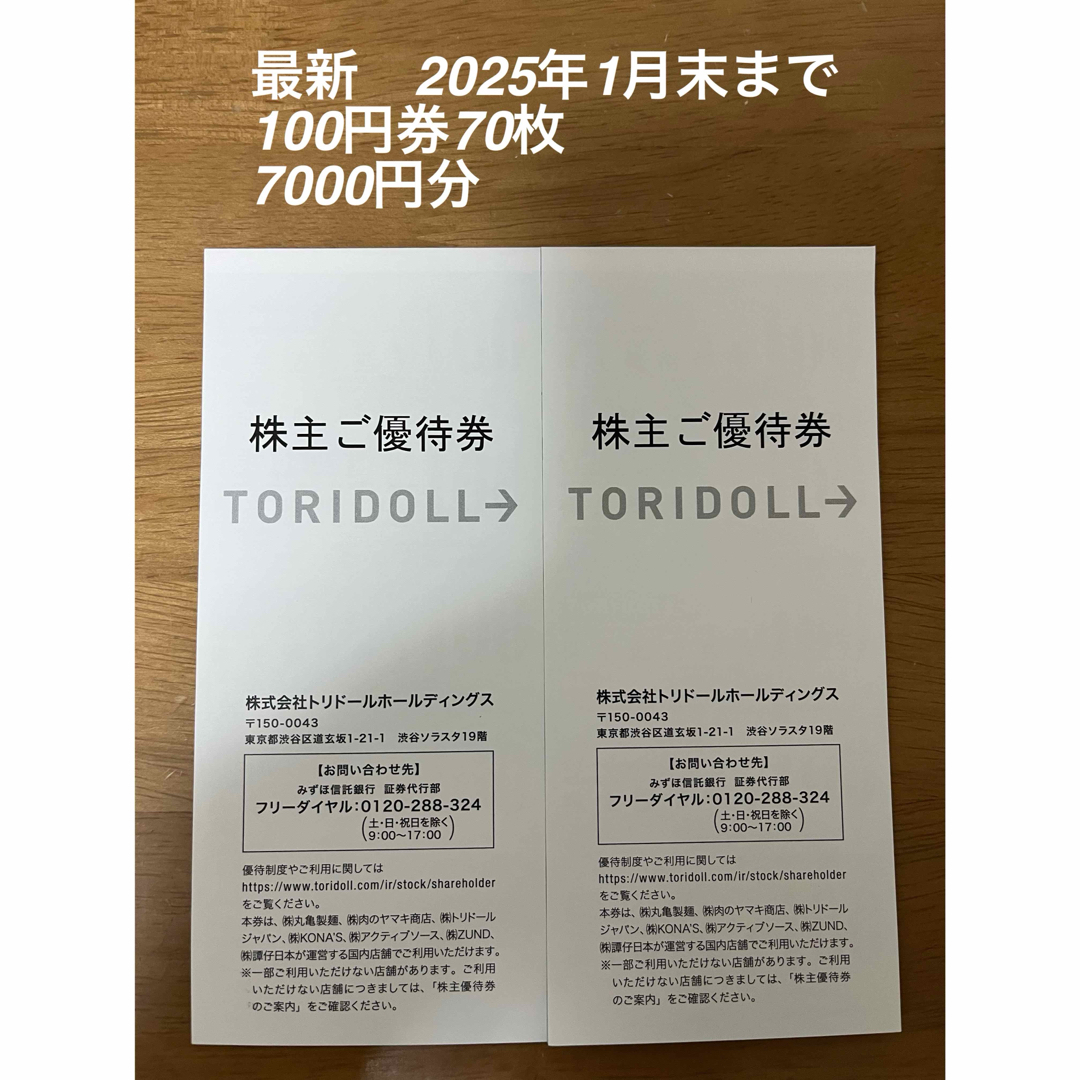 トリドール株主優待　丸亀製麺　100円券70枚　7000円分チケット