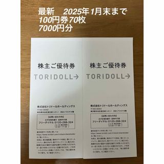 トリドール株主優待　丸亀製麺　100円券70枚　7000円分(レストラン/食事券)