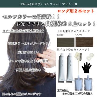 ヘアカラー 白髪染め おしゃれ染め THROW トリートメント ヘアケア(白髪染め)