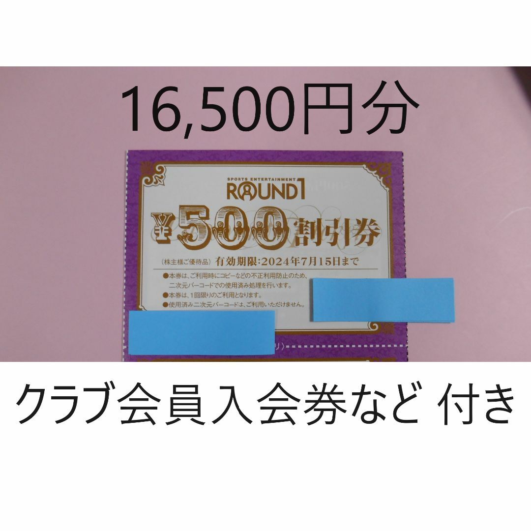 販売大阪 【16，500円分 最新】 ラウンドワン 株主優待券