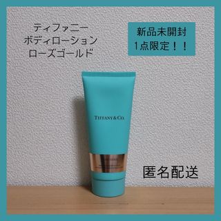 ティファニー(Tiffany & Co.)の♡年始SALE　ティファニー　ボディローション　新品未使用　1点限定　匿名配送♡(ボディローション/ミルク)