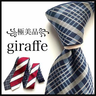 ジラフ(giraffe)の꧁極美品꧂ ジラフ ネクタイ カラーチップタイ チェンジタイ 4色 リバーシブル(ネクタイ)