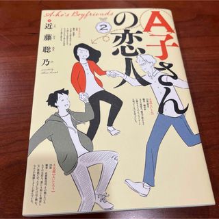 A子さんの恋人　2巻(女性漫画)