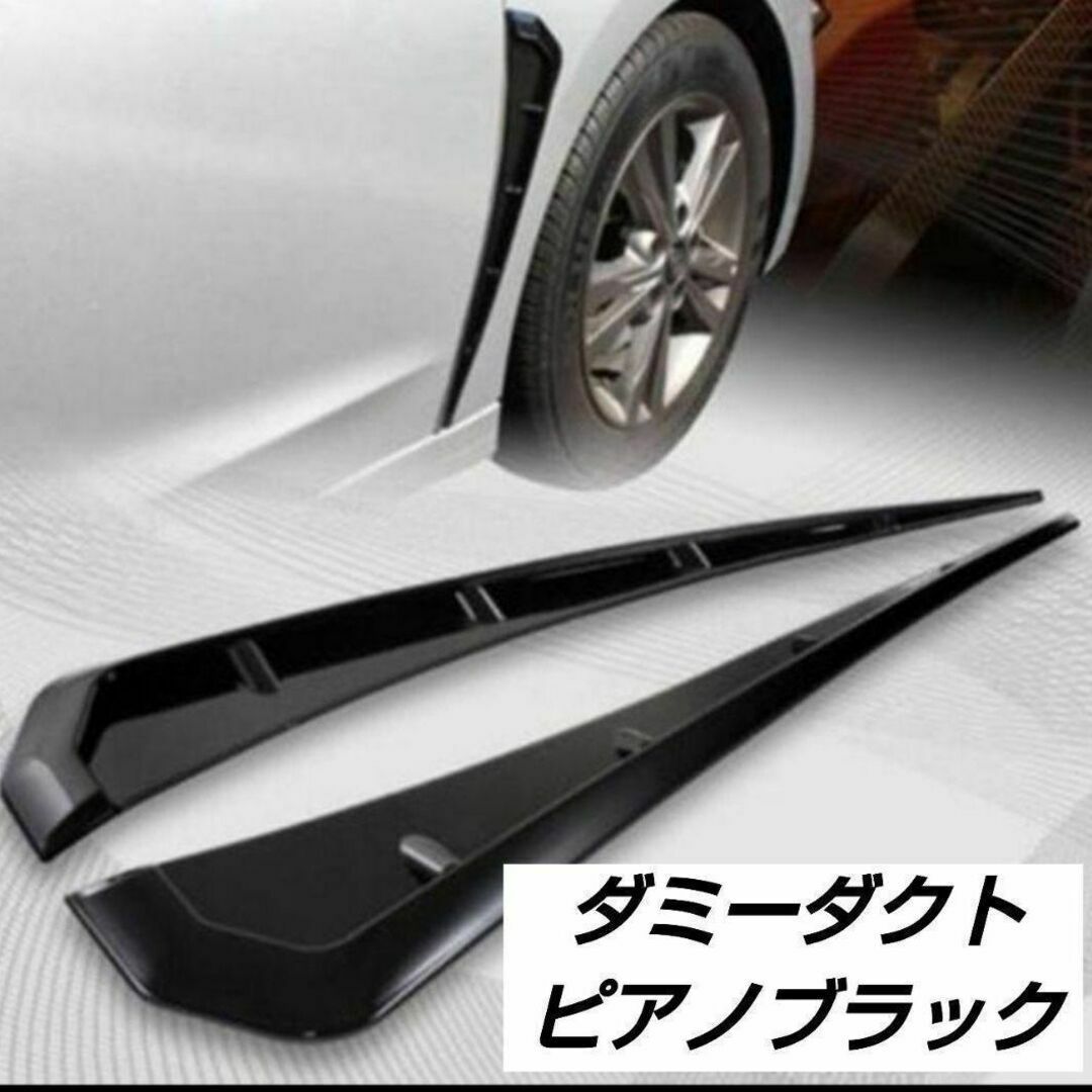 ダミーダクト 車用 ブラック エアロパーツ フェンダーダクト ダミーダクト 車用 ブラック エアロパーツ フェンダーダクト