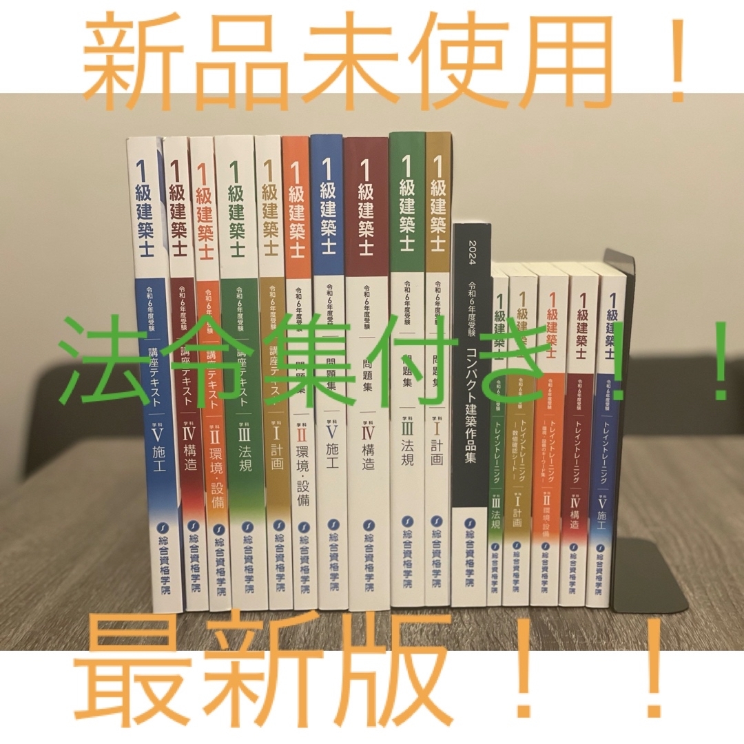 一級建築士　日建学院　令和6年版　2024年版　テキスト問題集法令集