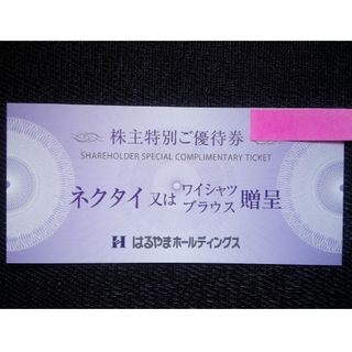 ハルヤマ(HARUYAMA)の【送料無料】 はるやま 株主優待 1枚 ★ ネクタイ又はワイシャツ贈呈券 ★(ショッピング)