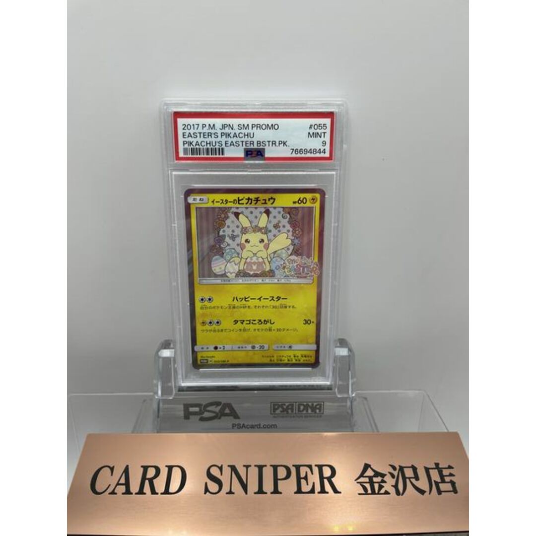 １〜２日magiでのカテゴリ【PSA9鑑定済】イースターのピカチュウ {055/SM-P} 【カドスナ】 OPEN記念特価！！！