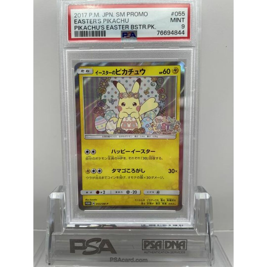 PSA9鑑定済】イースターのピカチュウ {055/SM-P} 【カドスナ PSA9鑑定済】イースターのピカチュウ {055/SM-P} 【カドスナ