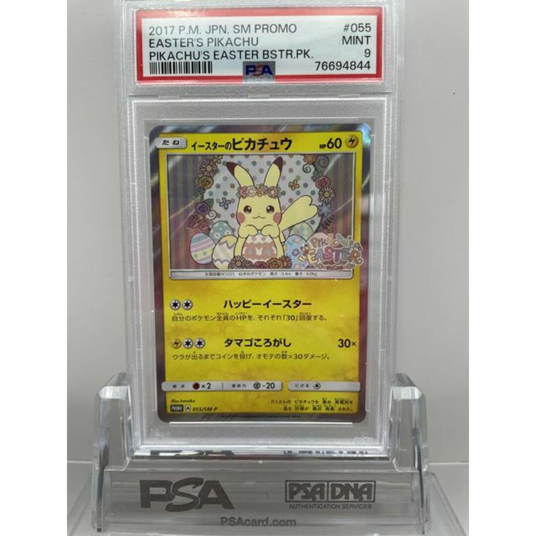 １〜２日magiでのカテゴリ【PSA9鑑定済】イースターのピカチュウ {055/SM-P} 【カドスナ】 OPEN記念特価！！！