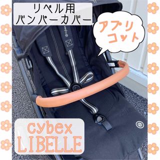 新色⭐︎アプリコット  サイベックス リベル用⭐︎バンパーバーカバー(ベビーカー用アクセサリー)