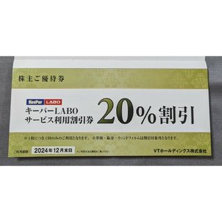 VTホールディングス優待券冊子 キーパーLABO 株主優待割引券(その他)