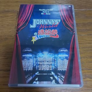 ジャニーズ(Johnny's)のJOHNNYS’　Worldの感謝祭　in　TOKYO　DOME DVD(ミュージック)