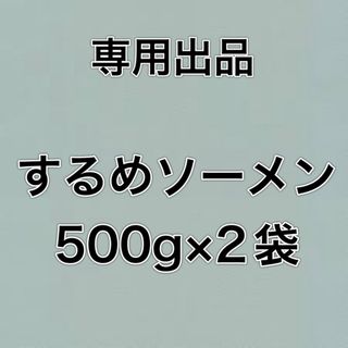 するめ ソーメン メガ盛り 500g×2袋(乾物)