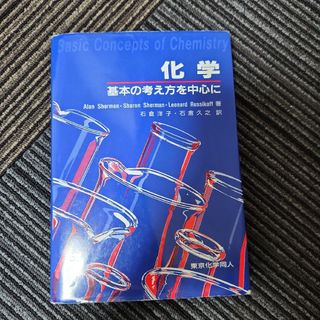 化学 基本の考え方を中心に(科学/技術)