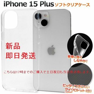 アップル(Apple)の即日発送新品■iPhone 15 Plus用ドット加工ソフトクリアケース(iPhoneケース)