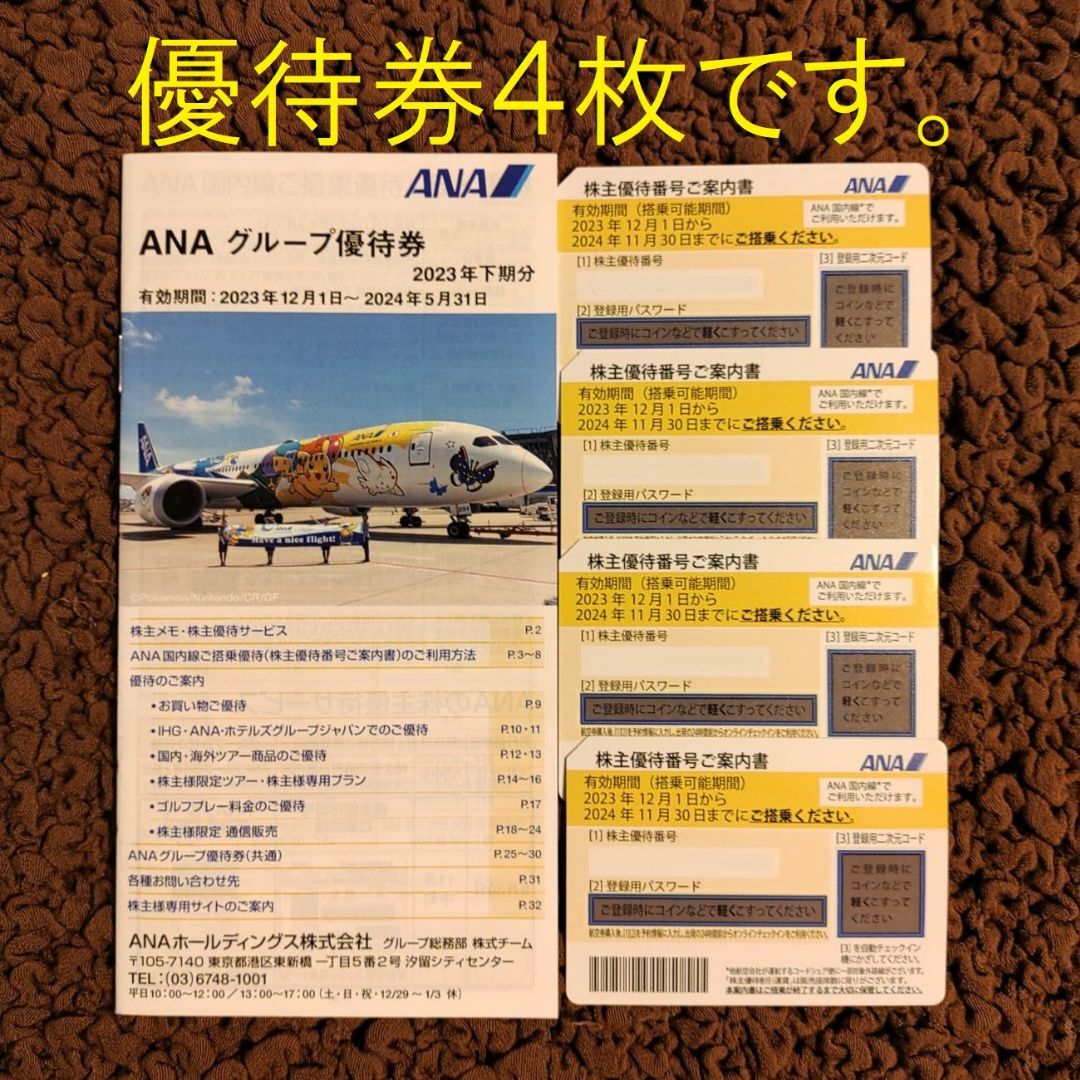 ANA 株主優待 全日空のサムネイル