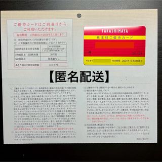 タカシマヤ(髙島屋)の【匿名配送】高島屋 株主優待 カード 限度額30万円(ショッピング)