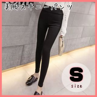 【Sサイズ】大人気! ハイウエスト 美脚パンツ 黒 スキニー レディース 脚長(スキニーパンツ)