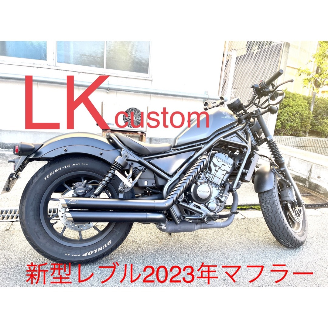 新型レブル250用2023年式マフラー Gem classicハーレータイプV3