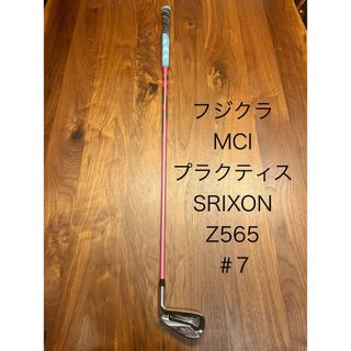 フジクラ(Fujikura)のフジクラ MCl プラクティス アイアン SRIXON 7番アイアンヘッド付き(その他)