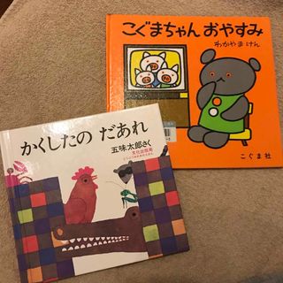 2冊セット 美品 かくしたのだあれ ごみたろう 絵本 こぐまちゃん おやすみ(絵本/児童書)