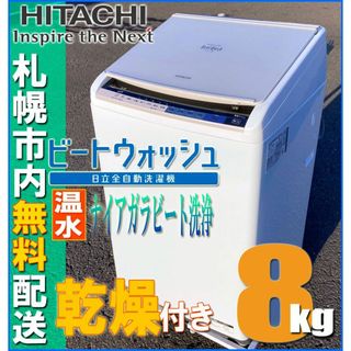 洗濯乾燥機 HITACHI ビートウォッシュ / BW-DV80A(日立 - 日立 洗濯乾燥機 HITACHI ビートウォッシュ / BW-DV80A(日立 - 日立