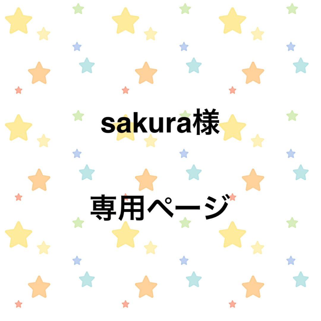 sakura様専用ページ ハンドメイドのぬいぐるみ/人形(あみぐるみ)の商品写真