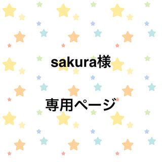 sakura様専用ページ(あみぐるみ)