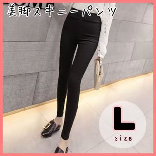 【Lサイズ】大人気! ハイウエスト 美脚パンツ 黒 スキニー レディース 脚長(スキニーパンツ)