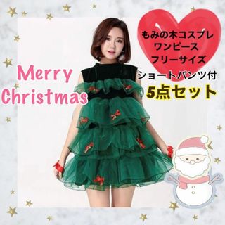 【新品】クリスマス ワンピース コスプレ ツリー レディース 　もみの木セクシー(衣装一式)