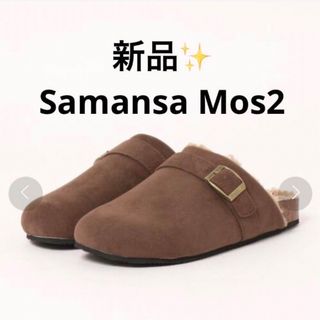 サマンサモスモス(SM2)の感謝sale❤️8569❤️新品✨SM2（57）❤️中ボアコンフォートサンダル(サンダル)