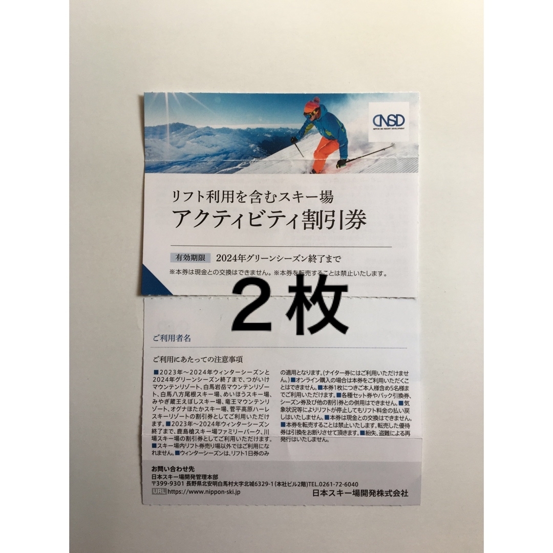 ２枚🔶スキー場リフト利用割引券🔶白馬八方尾根,川場,菅平高原,栂池高原スキー場他 | フリマアプリ ラクマ