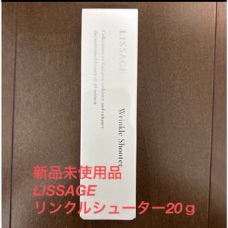 リサージ(LISSAGE)の新品未使用品⭐︎リサージ　リンクルシューター20g(美容液)