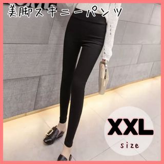 【XXLサイズ】大人気!ハイウエスト 美脚パンツ 黒 スキニー レディース 脚長(スキニーパンツ)