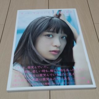 ノギザカフォーティーシックス(乃木坂46)の乃木坂46  深川麻衣  1st写真集「ずっと、そばにいたい」(アート/エンタメ)