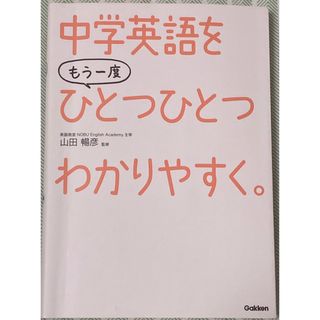 ガッケン(学研)の中学英語をもう一度ひとつひとつわかりやすく。(語学/参考書)