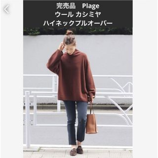 プラージュ(Plage)の完売品　Plage スーパーファインウール ハイネックプルオーバー(ニット/セーター)