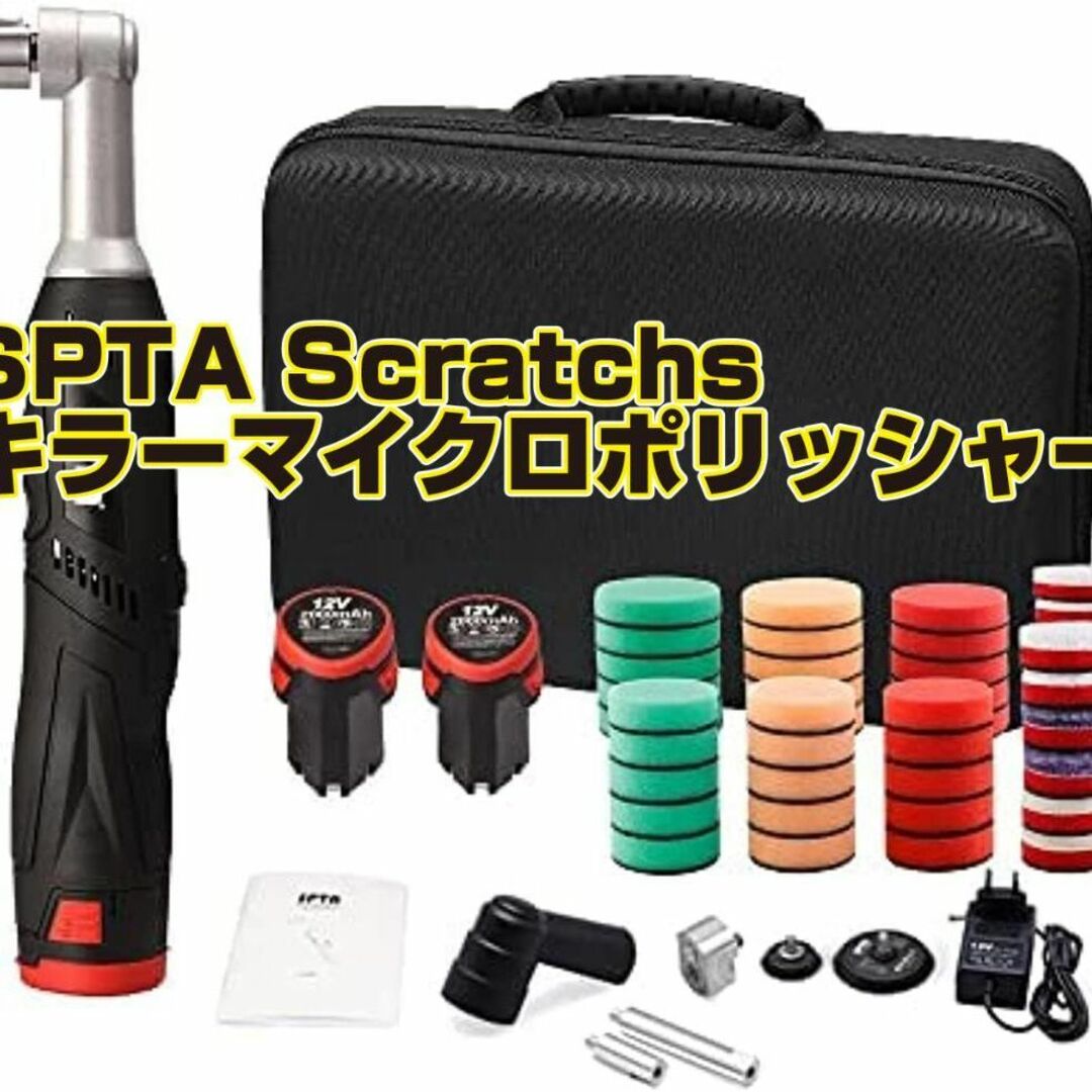 新品！！SPTA コードレスミニカーポリッシャー 12V 自動車/バイクの自動車(メンテナンス用品)の商品写真